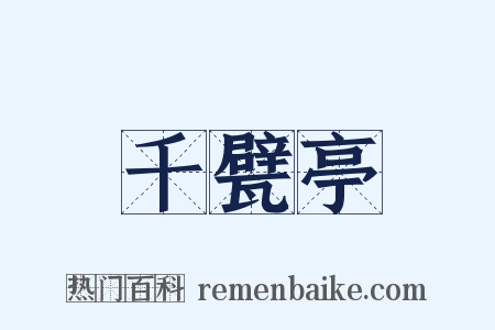 千甓亭是什么意思的图片